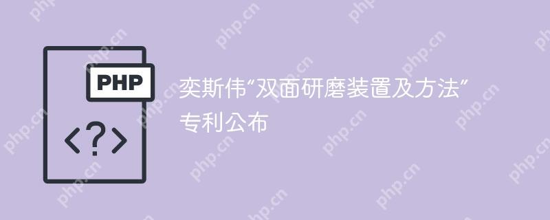 奕斯伟“双面研磨装置及方法”专利公布