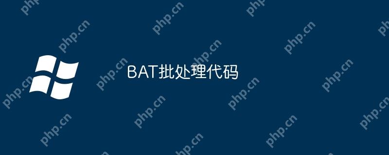 BAT批处理代码