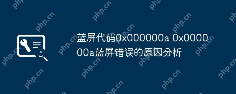 蓝屏代码0x000000a 0x000000a蓝屏错误的原因分析