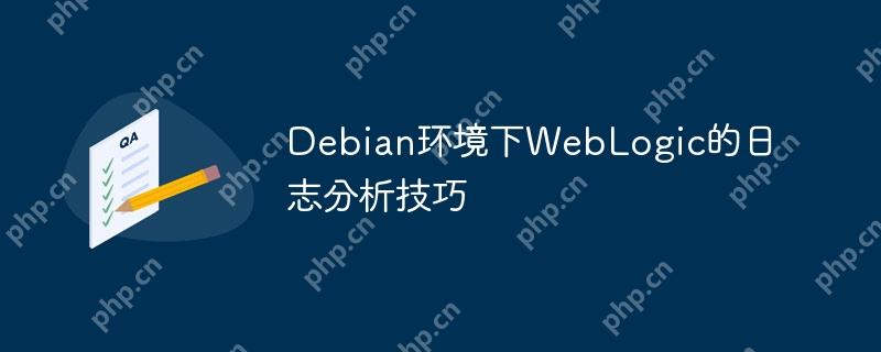Debian环境下WebLogic的日志分析技巧