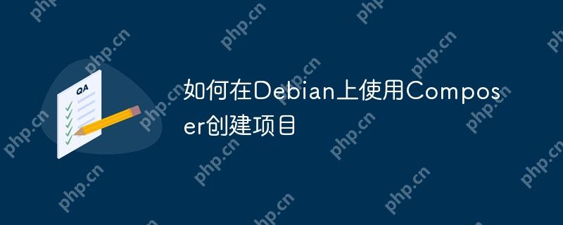 如何在Debian上使用Composer创建项目