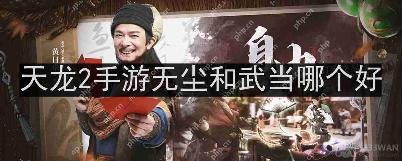 天龙八部2手游无尘和武当哪个好-无尘和武当区别说明