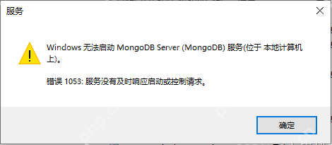Windows无法启动MongoDB Server，错误：1053：服务没有及时响应启动或控制请求