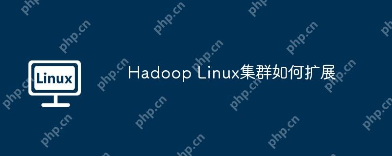 Hadoop Linux集群如何扩展