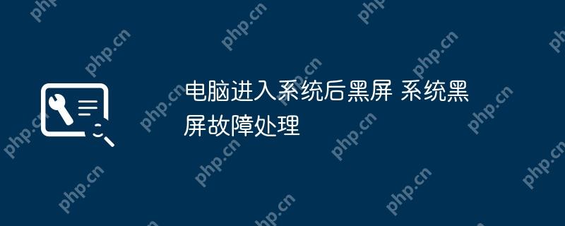 电脑进入系统后黑屏 系统黑屏故障处理