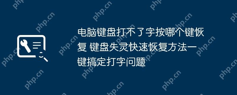 电脑键盘打不了字按哪个键恢复 键盘失灵快速恢复方法一键搞定打字问题