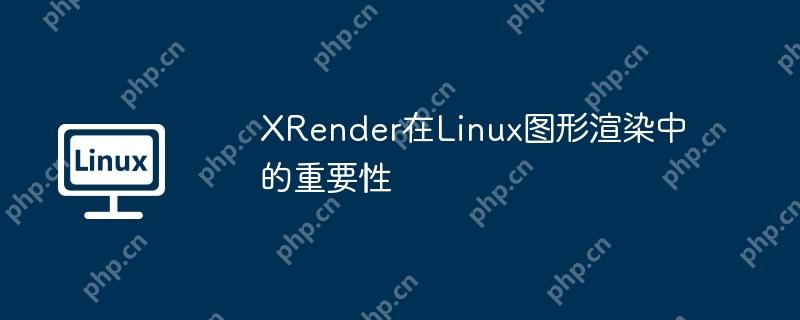 XRender在Linux图形渲染中的重要性