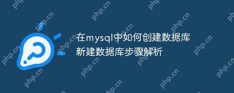 在mysql中如何创建数据库 新建数据库步骤解析