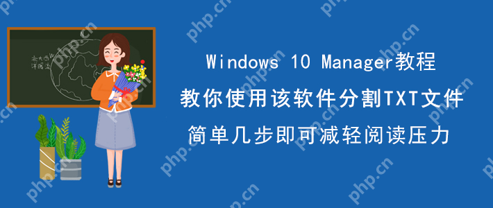 Windows 10 Manager如何分割TXT文件？切割长篇TXT文件