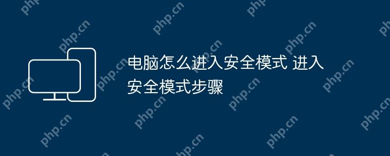 电脑怎么进入安全模式 进入安全模式步骤
