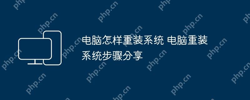 电脑怎样重装系统 电脑重装系统步骤分享