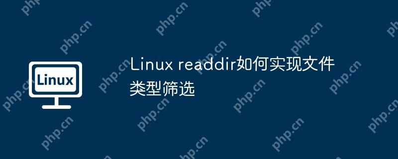 Linux readdir如何实现文件类型筛选