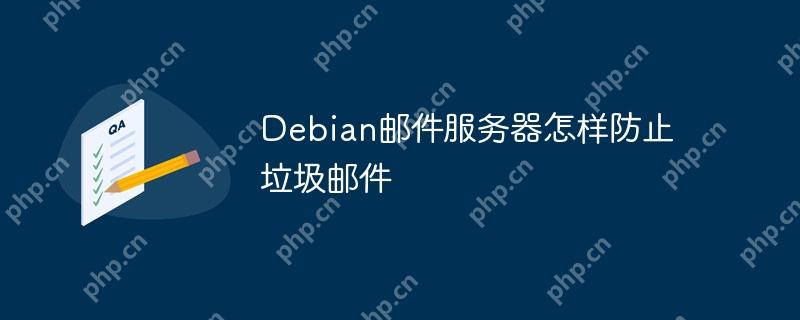 Debian邮件服务器怎样防止垃圾邮件