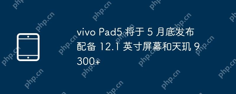 vivo pad5 将于 5 月底发布 配备 12.1 英寸屏幕和天玑 9300+