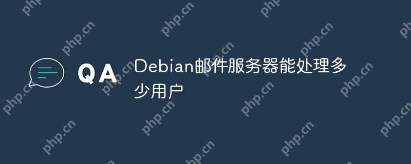 Debian邮件服务器能处理多少用户