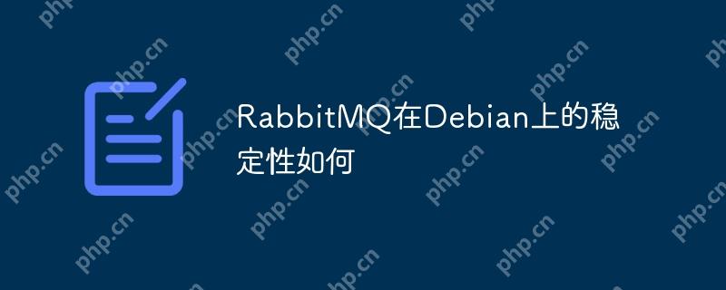 rabbitmq在debian上的稳定性如何