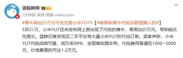 小米YU7还没发布就被黄牛盯上了：加价万元可优先提车？