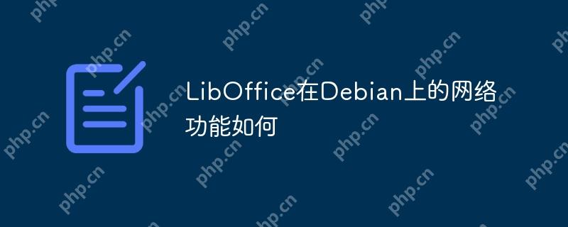 liboffice在debian上的网络功能如何