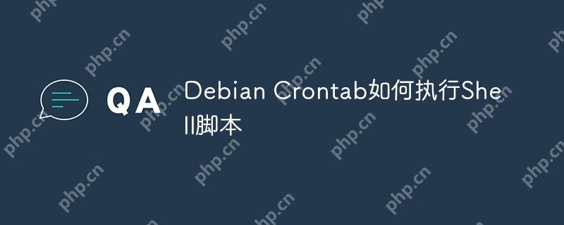 debian crontab如何执行shell脚本
