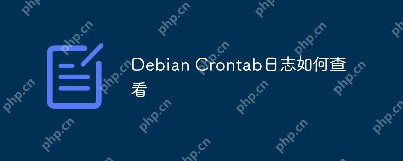 debian crontab日志如何查看