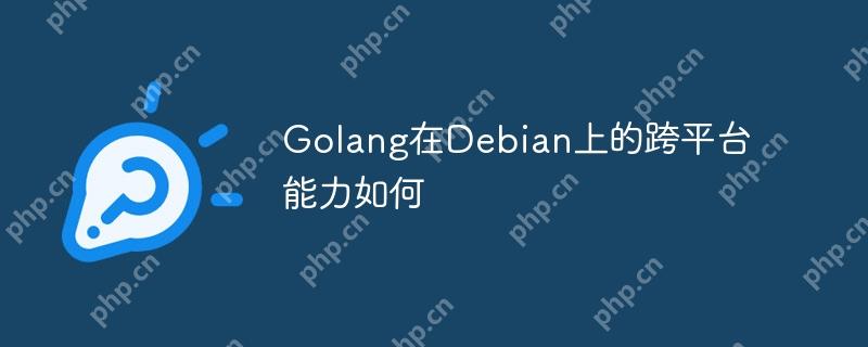 golang在debian上的跨平台能力如何