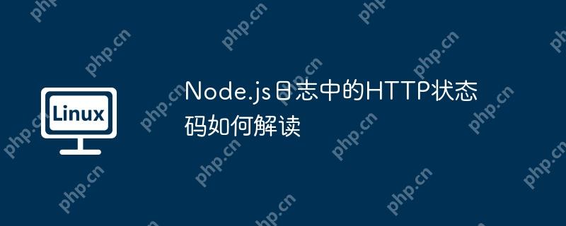 Node.js日志中的HTTP状态码如何解读