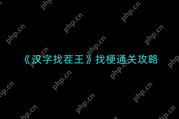 汉字找茬王找梗如何通关-找梗通关攻略