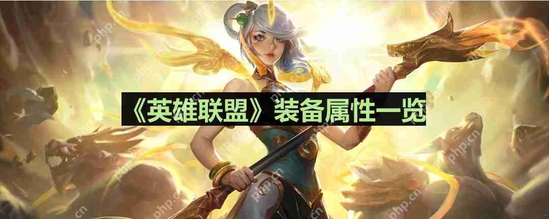 英雄联盟亡者的板甲怎么样-lol亡者的板甲装备属性一览