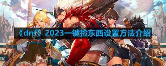 dnf怎么一键捡东西-2023一键捡东西设置方法介绍