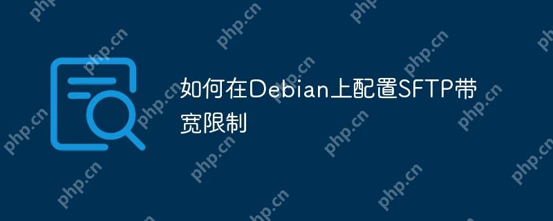 如何在debian上配置sftp带宽限制
