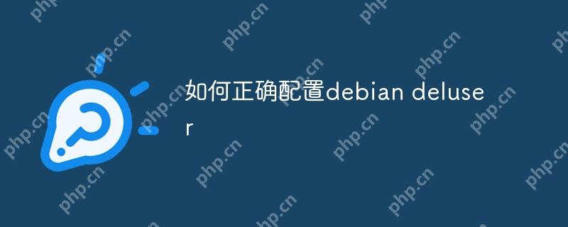 如何正确配置debian deluser