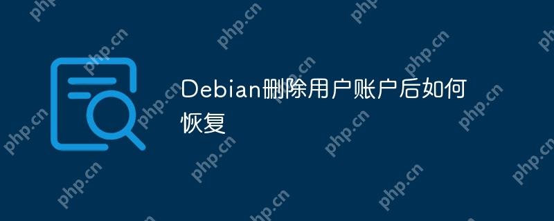 Debian删除用户账户后如何恢复