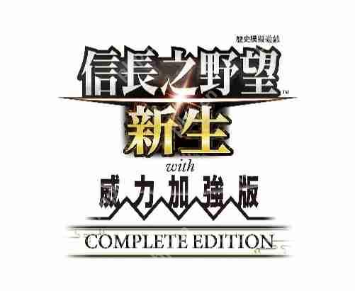 《信长之野望･新生 with 威力加强版 Complete Edition》最新情报与NS2实机演示