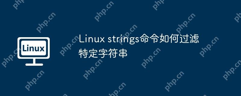 linux strings命令如何过滤特定字符串