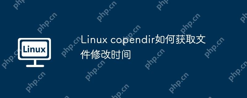 Linux copendir如何获取文件修改时间