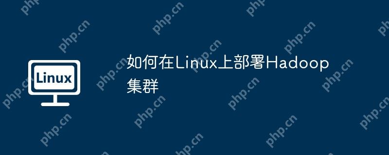 如何在linux上部署hadoop集群