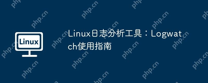 linux日志分析工具：logwatch使用指南