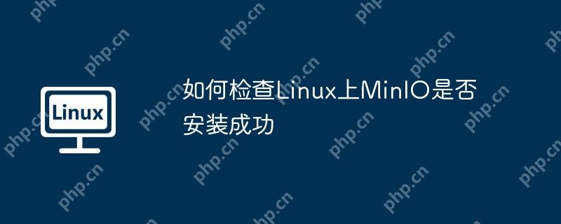 如何检查Linux上MinIO是否安装成功