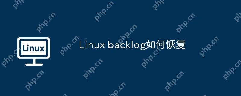 Linux backlog如何恢复