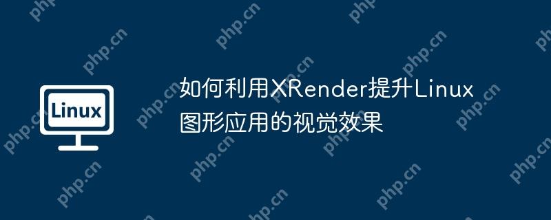 如何利用XRender提升Linux图形应用的视觉效果
