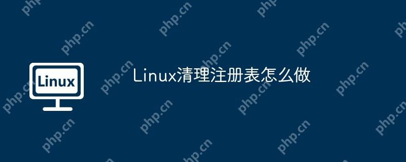 Linux清理注册表怎么做
