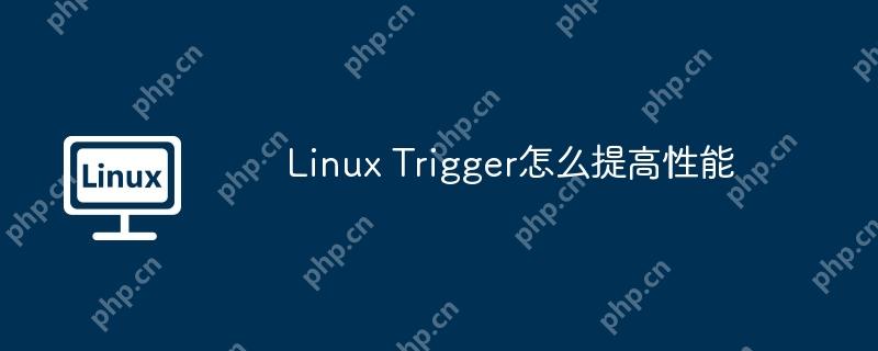 Linux Trigger怎么提高性能