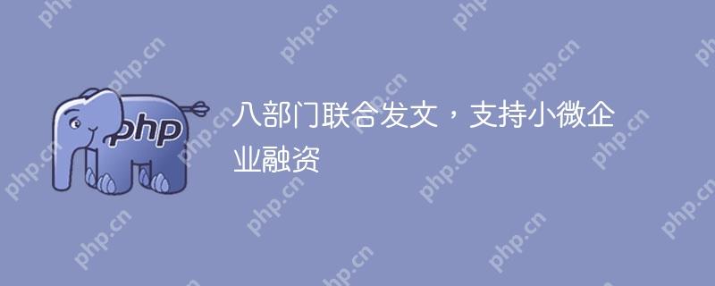 八部门联合发文，支持小微企业融资