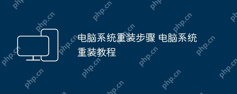 电脑系统重装步骤 电脑系统重装教程