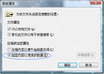 详解EFS加密技术