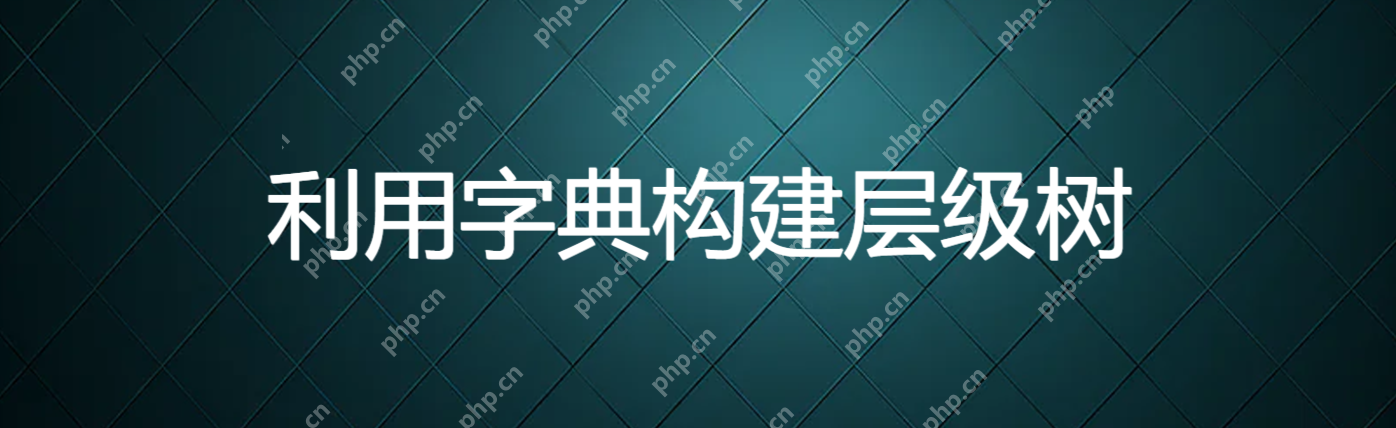 利用字典构建层级树