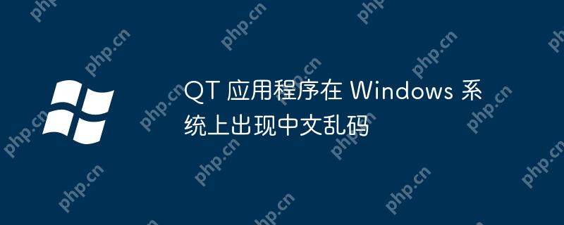 QT 应用程序在 Windows 系统上出现中文乱码