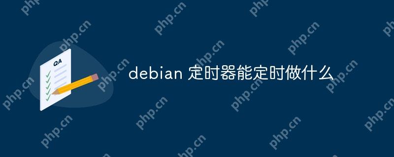 debian 定时器能定时做什么