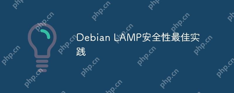 Debian LAMP安全性最佳实践