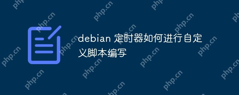 debian 定时器如何进行自定义脚本编写